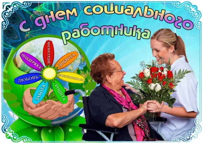 Картинки с Днем социального работника (115 открыток). Красивые картинки с Днем социального работника