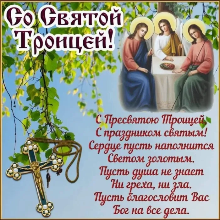 Картинки с Троицей (135 открыток). Троица: картинки с поздравлениями и надписями