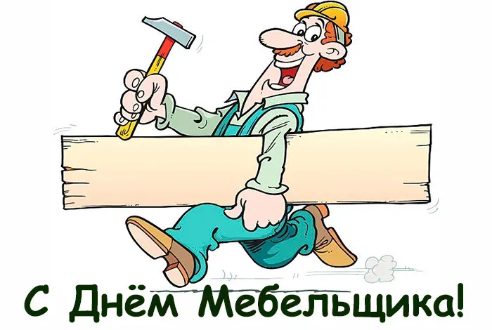 Картинки с Днем мебельщика (75 открыток). Красивые картинки с Днем мебельщика