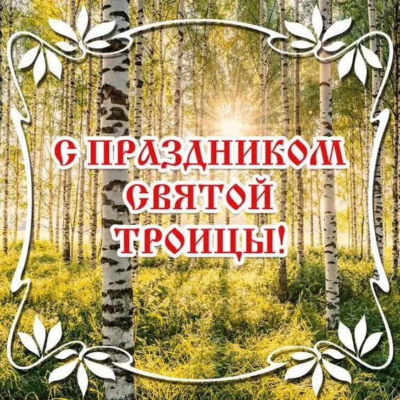 Картинки с Троицей (135 открыток). Троица: картинки с поздравлениями и надписями