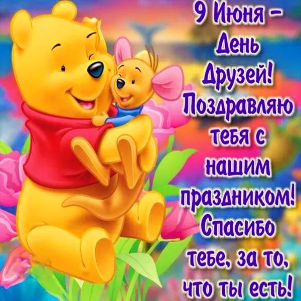 Картинки с Днем друзей (110 открыток). Красивые и прикольные картинки с Днем друзей