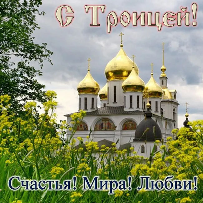 Картинки с Троицей (135 открыток). Троица: картинки с поздравлениями и надписями