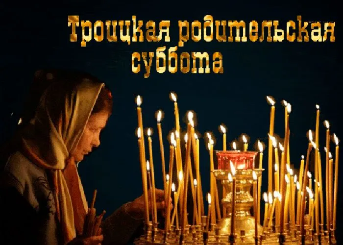 Картинки с Троицкой родительской субботой (105 открыток)