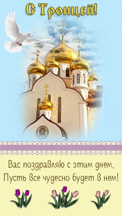 Картинки с Троицей (135 открыток). Троица: картинки с поздравлениями и надписями