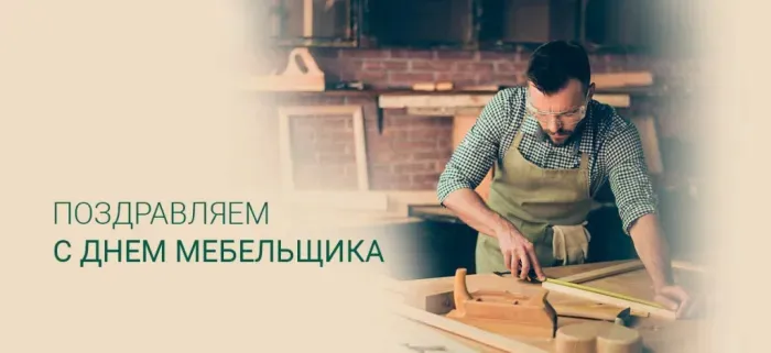 Картинки с Днем мебельщика (75 открыток). Красивые картинки с Днем мебельщика