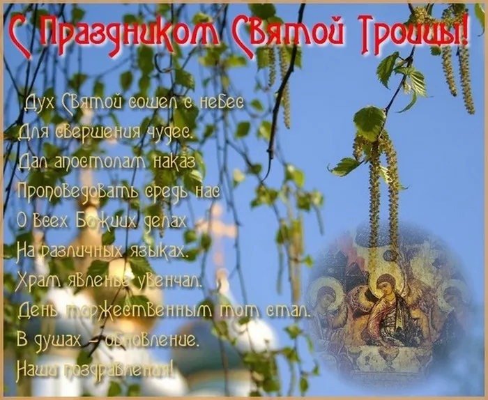 Картинки с Троицей (135 открыток). Троица: картинки с поздравлениями и надписями