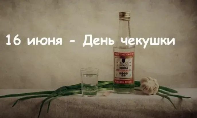 Картинки с Днем чекушки (30 открыток). Прикольные картинки с Днем чекушки