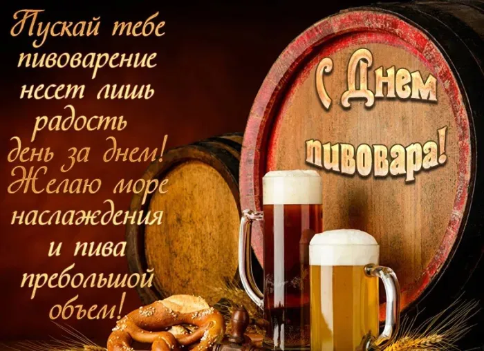 Картинки с Днем пивовара (100 открыток). Красивые и прикольные картинки с Днём пивовара
