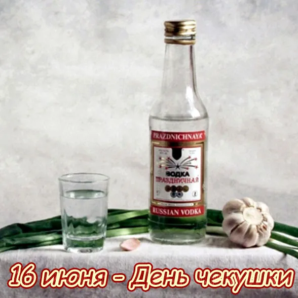 Картинки с Днем чекушки (30 открыток). Прикольные картинки с Днем чекушки