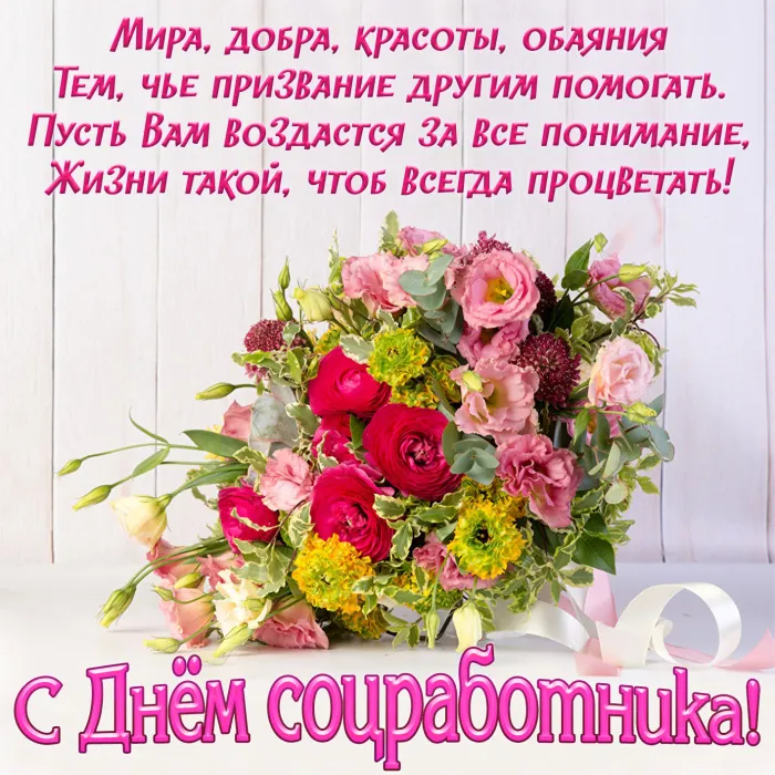 Картинки с Днем социального работника (115 открыток). Красивые картинки с Днем социального работника