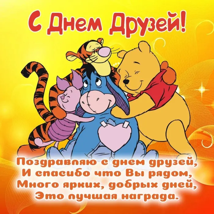 Картинки с Днем друзей (110 открыток). Красивые и прикольные картинки с Днем друзей