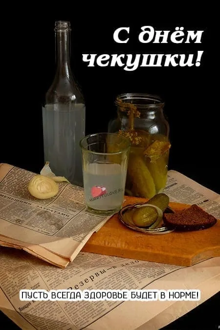 Картинки с Днем чекушки (30 открыток). Прикольные картинки с Днем чекушки