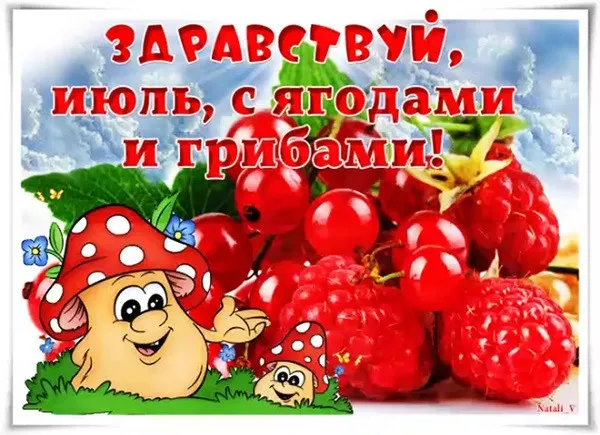 Картинки с первым днем июля (95 открыток). Красивые картинки с первым днем июля