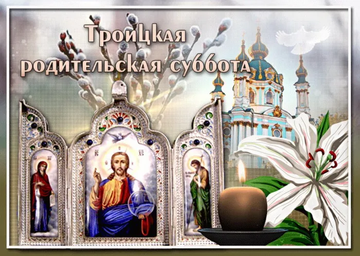 Картинки с Троицкой родительской субботой (105 открыток). Картинки на Троицкую родительскую субботу