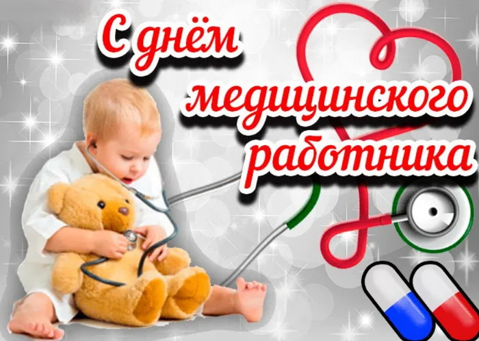 Картинки с Днем медицинского работника (230 открыток). Картинки с с Днем медицинского работника