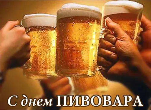 Картинки с Днем пивовара (100 открыток). Красивые и прикольные картинки с Днём пивовара