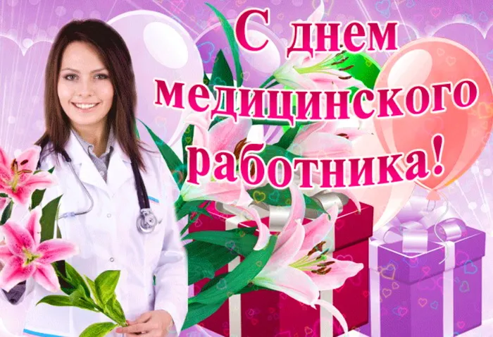 Картинки с Днем медицинского работника (230 открыток). Картинки с с Днем медицинского работника