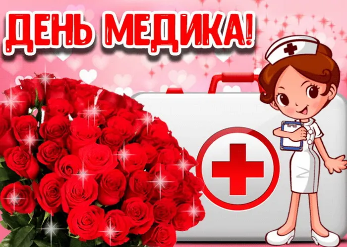Картинки с Днем медицинского работника (230 открыток). Красивые картинки с Днем медика