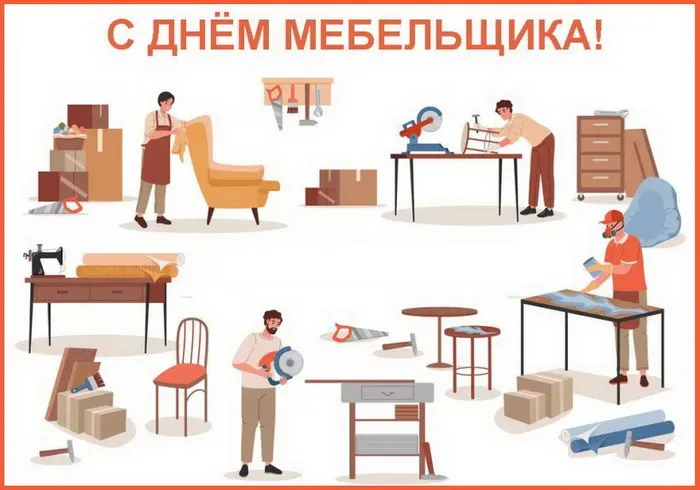 Картинки с Днем мебельщика (75 открыток). Красивые картинки с Днем мебельщика