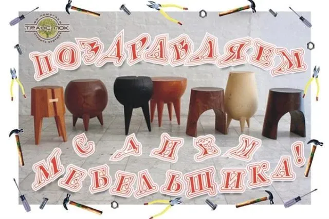 Картинки с Днем мебельщика (75 открыток). Красивые картинки с Днем мебельщика
