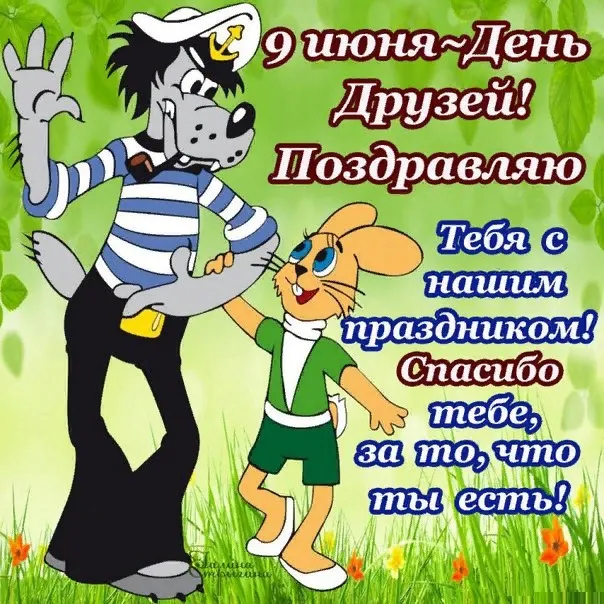 Картинки с Днем друзей (110 открыток). Красивые и прикольные картинки с Днем друзей