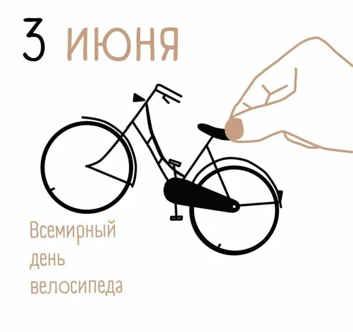 Картинки со Всемирным днем велосипеда (20 открыток). Красивые открытки с надписями и поздравлениями