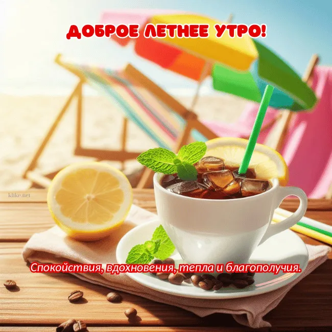 Картинки с Добрым утром лета (230 открыток). Красивые и позитивные картинки Доброе летнее утро