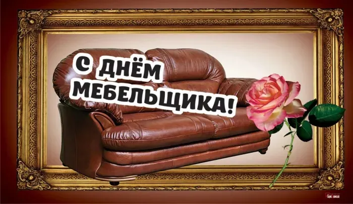 Картинки с Днем мебельщика (75 открыток). Красивые картинки с Днем мебельщика