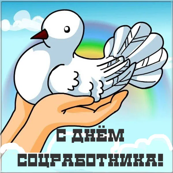 Картинки с Днем социального работника (115 открыток). Красивые картинки с Днем социального работника