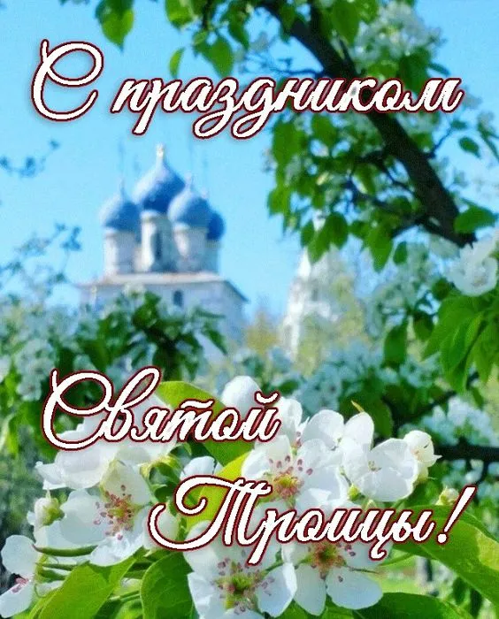 Картинки с Троицей (135 открыток). Троица: картинки с поздравлениями и надписями