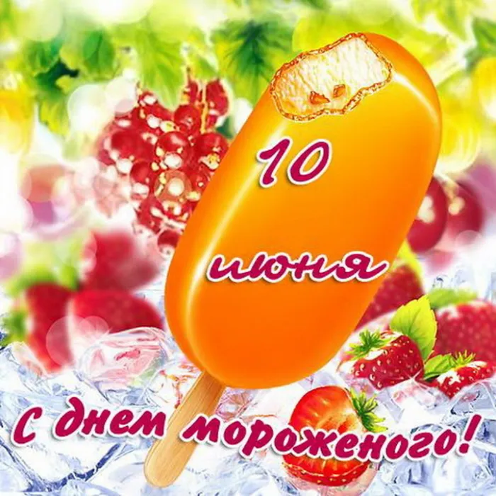 Картинки с Днем мороженого (40 открыток). Красивые картинки с Днем мороженого