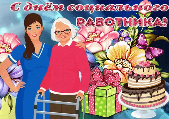 Картинки с Днем социального работника (115 открыток). Красивые картинки с Днем социального работника