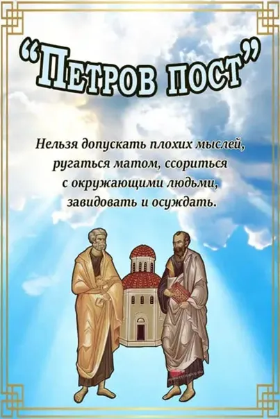 Картинки с началом Петрова поста (45 открыток). Открытки на Петров пост