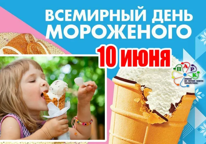 Картинки с Днем мороженого (40 открыток). Красивые картинки с Днем мороженого