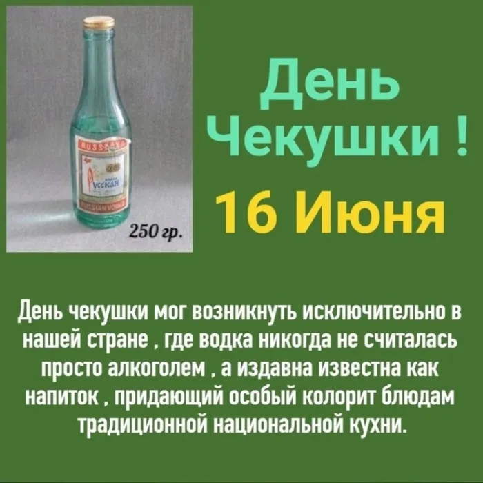 Картинки с Днем чекушки (30 открыток). Прикольные картинки с Днем чекушки