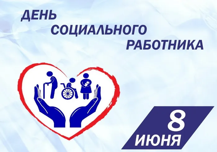 Картинки с Днем социального работника (115 открыток). Красивые картинки с Днем социального работника
