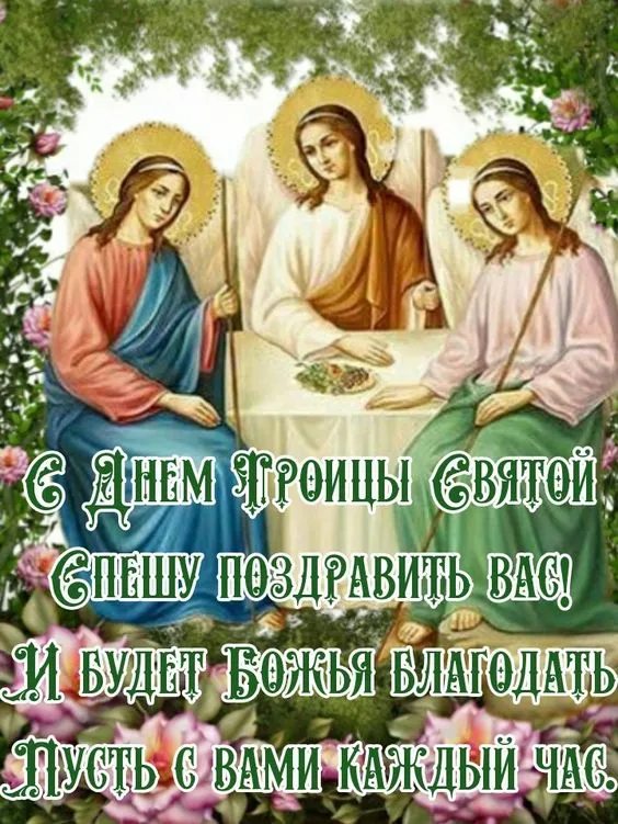 Картинки с Троицей (135 открыток). Троица: картинки с поздравлениями и надписями
