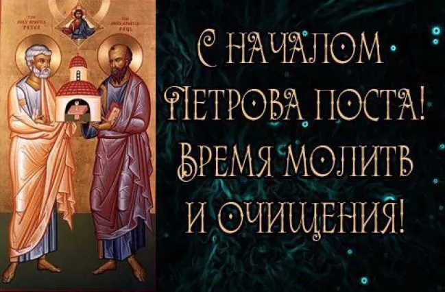 Картинки с началом Петрова поста (45 открыток). Красивые картинки с началом Петрова поста