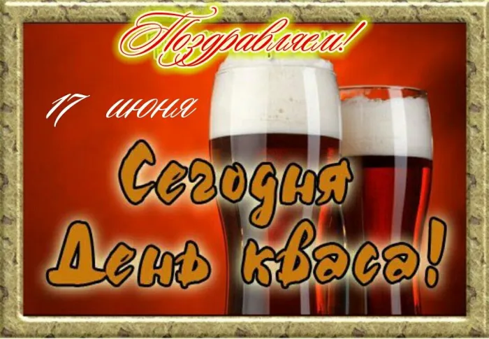 Картинки с Днем кваса (25 открыток). Позитивные картинки с Днем кваса