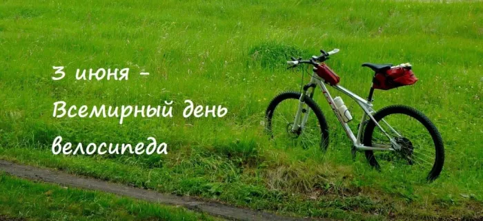 Картинки со Всемирным днем велосипеда (20 открыток). Красивые открытки с надписями и поздравлениями
