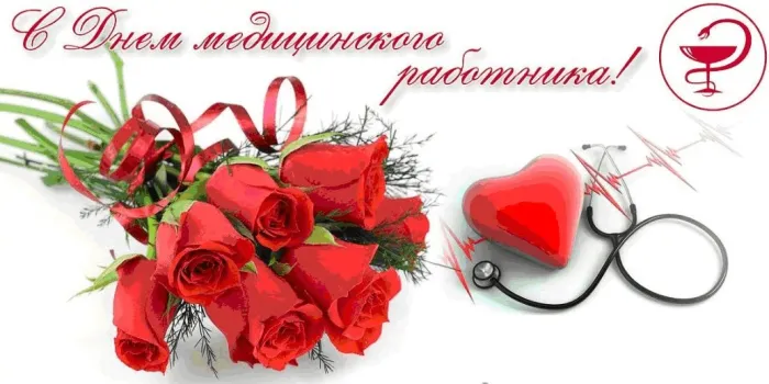 Картинки с Днем медицинского работника (230 открыток). Картинки с с Днем медицинского работника