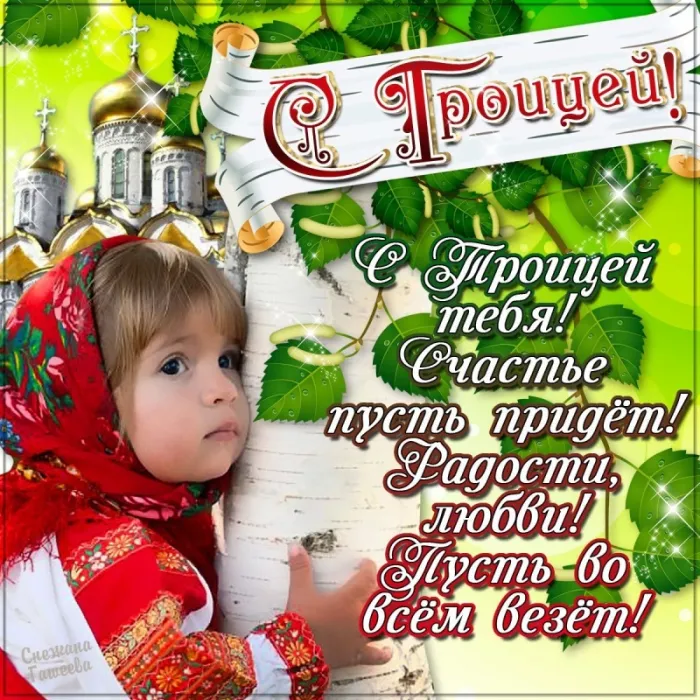Картинки с Троицей (135 открыток). Троица: картинки с поздравлениями и надписями