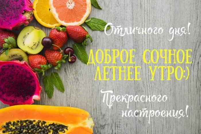 Картинки с Добрым утром лета (230 открыток). Красивые и позитивные картинки Доброе летнее утро