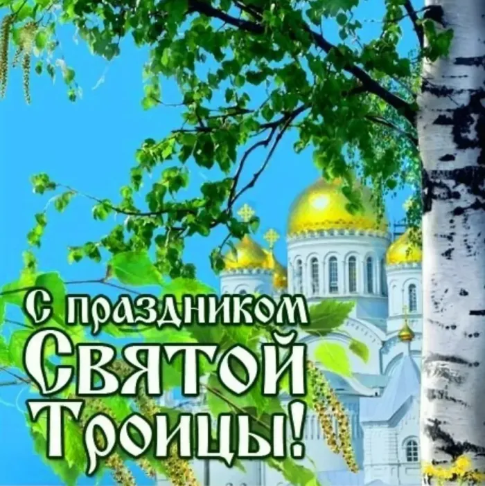 Картинки с Троицей (135 открыток). Троица: картинки с поздравлениями и надписями