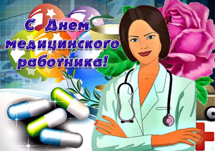 Картинки с Днем медицинского работника (230 открыток). Картинки с с Днем медицинского работника