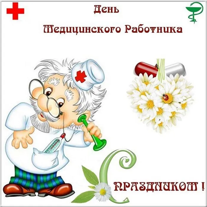 Картинки с Днем медицинского работника (230 открыток). Картинки с с Днем медицинского работника
