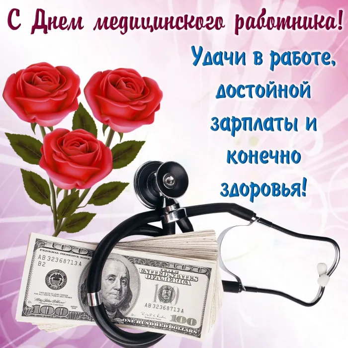 Картинки с Днем медицинского работника (230 открыток). Картинки с с Днем медицинского работника