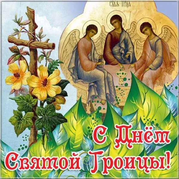 Картинки с Троицей (135 открыток). Троица: картинки с поздравлениями и надписями