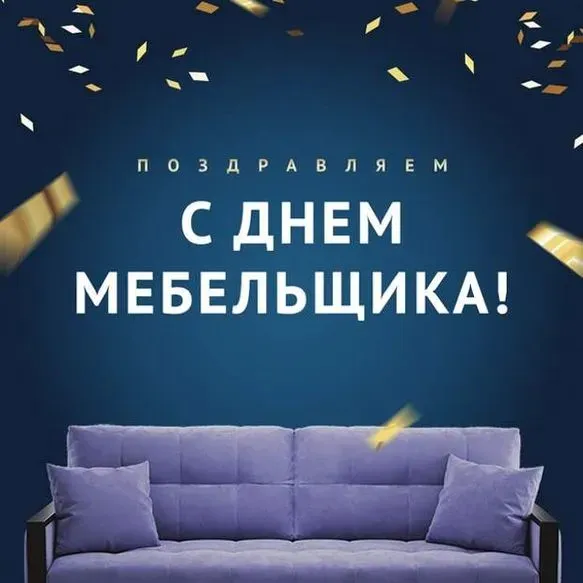Картинки с Днем мебельщика (75 открыток). Красивые картинки с Днем мебельщика