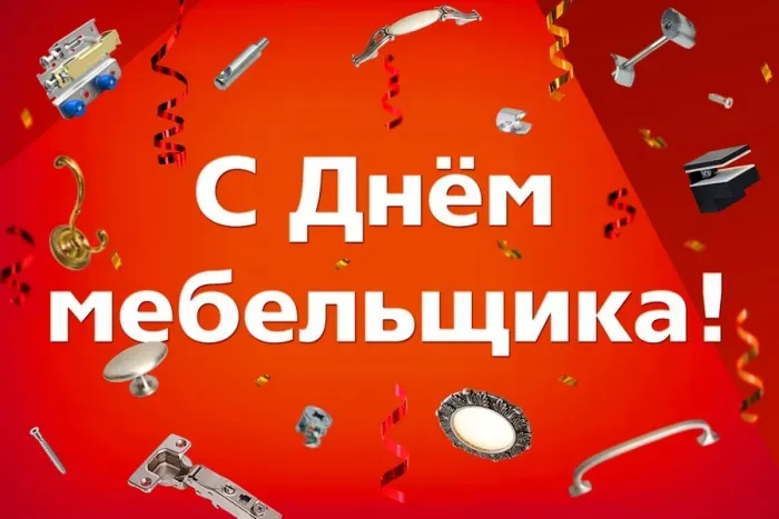 Картинки с Днем мебельщика (75 открыток). Красивые картинки с Днем мебельщика
